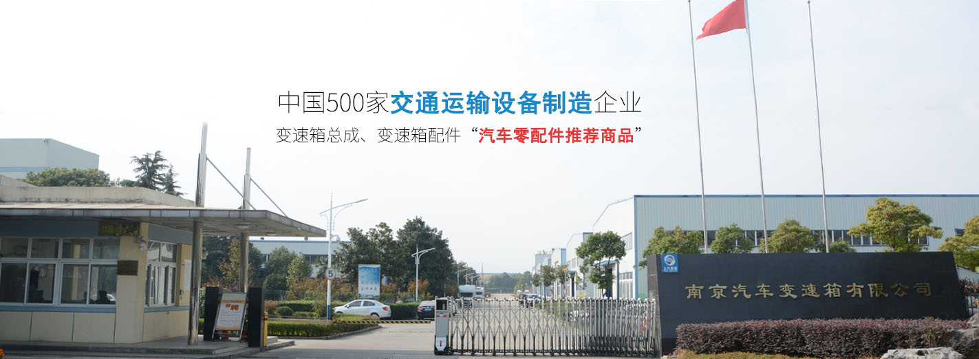 汽车零配件推荐商品_南京汽车变速箱有限公司