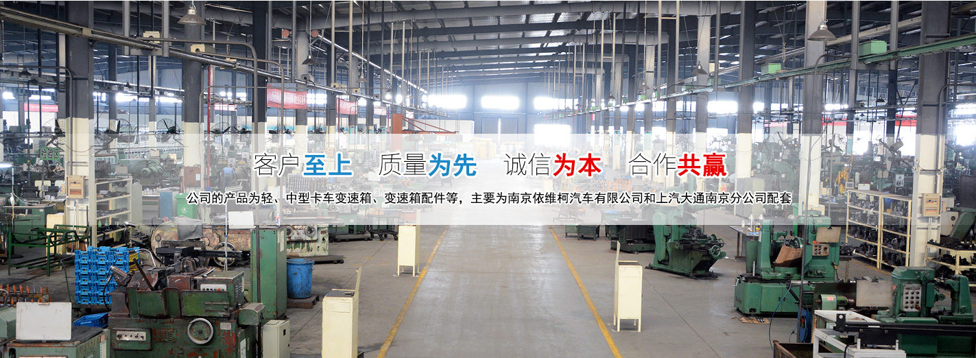 诚信为本，合作共赢_南京汽车变速箱有限公司